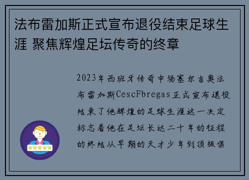 法布雷加斯正式宣布退役结束足球生涯 聚焦辉煌足坛传奇的终章 法布雷加斯正式宣布退役结束足球生涯 聚焦辉煌足坛传奇的终章