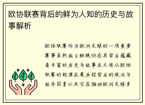 欧协联赛背后的鲜为人知的历史与故事解析