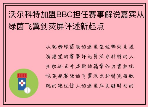 沃尔科特加盟BBC担任赛事解说嘉宾从绿茵飞翼到荧屏评述新起点 沃尔科特加盟BBC担任赛事解说嘉宾从绿茵飞翼到荧屏评述新起点