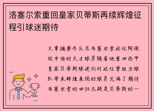 洛塞尔索重回皇家贝蒂斯再续辉煌征程引球迷期待