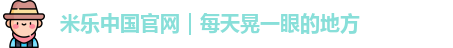 米乐